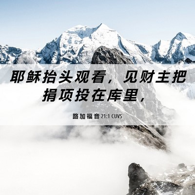 Picture 06 - 路 加 福 音 21:1 CUVS - 耶 稣 抬 头 观 看 ， 见 财 主 把 捐 - Bible Verse Picture