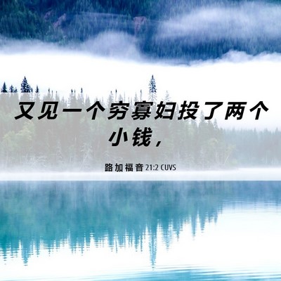 Picture 06 - 路 加 福 音 21:2 CUVS - 又 见 一 个 穷 寡 妇 投 了 两 个 小 - Bible Verse Picture
