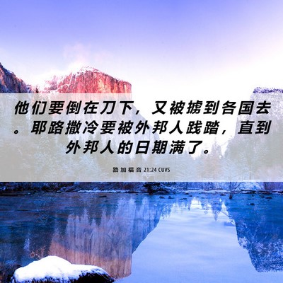 Picture 06 - 路 加 福 音 21:24 CUVS - 他 们 要 倒 在 刀 下 ， 又 被 掳 到 - Bible Verse Picture