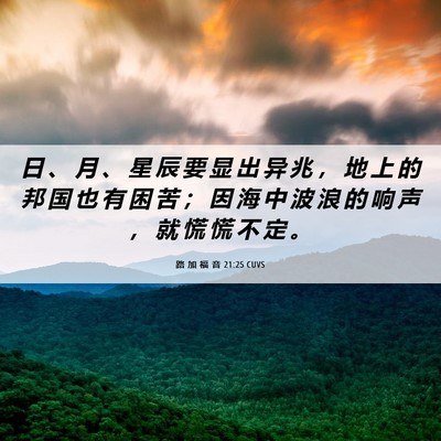 Picture 06 - 路 加 福 音 21:25 CUVS - 日 、 月 、 星 辰 要 显 出 异 兆 ， - Bible Verse Picture