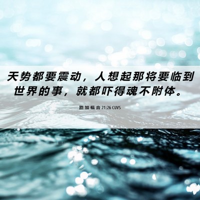 Picture 06 - 路 加 福 音 21:26 CUVS - 天 势 都 要 震 动 ， 人 想 起 那 将 - Bible Verse Picture