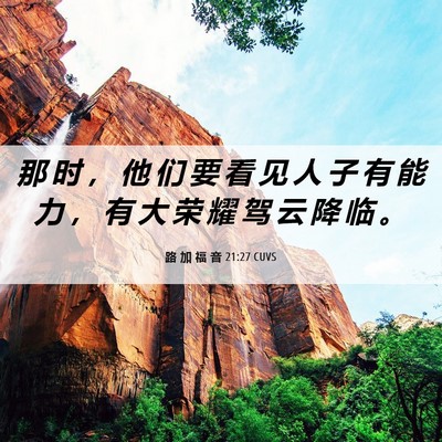 Picture 06 - 路 加 福 音 21:27 CUVS - 那 时 ， 他 们 要 看 见 人 子 有 能 - Bible Verse Picture