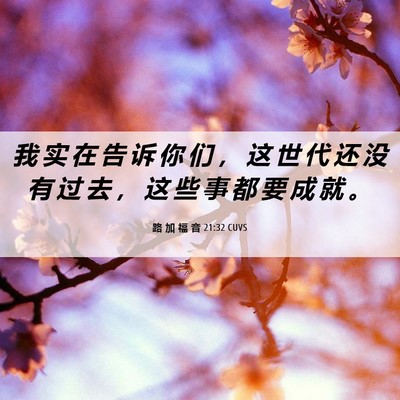 Picture 06 - 路 加 福 音 21:32 CUVS - 我 实 在 告 诉 你 们 ， 这 世 代 还 - Bible Verse Picture