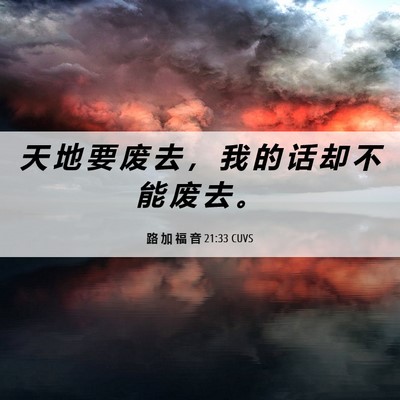 Picture 06 - 路 加 福 音 21:33 CUVS - 天 地 要 废 去 ， 我 的 话 却 不 能 - Bible Verse Picture