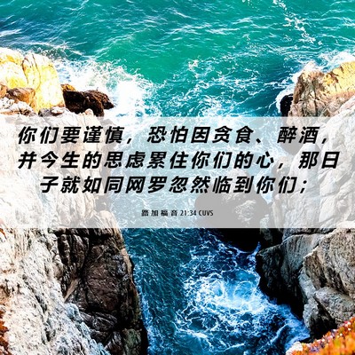 Picture 06 - 路 加 福 音 21:34 CUVS - 你 们 要 谨 慎 ， 恐 怕 因 贪 食 、 - Bible Verse Picture