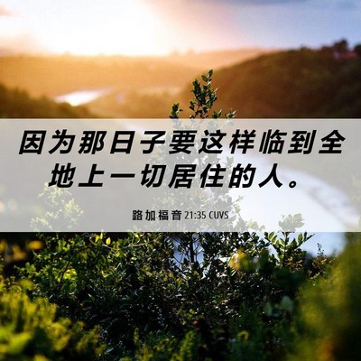 Picture 06 - 路 加 福 音 21:35 CUVS - 因 为 那 日 子 要 这 样 临 到 全 地 - Bible Verse Picture