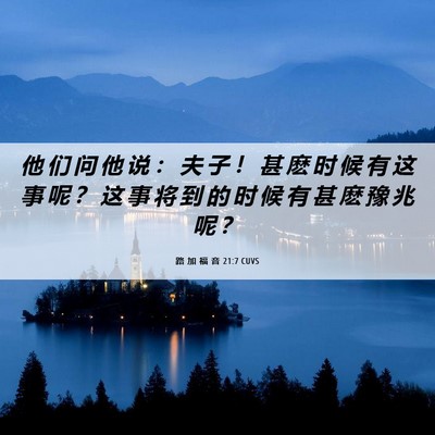 Picture 06 - 路 加 福 音 21:7 CUVS - 他 们 问 他 说 ： 夫 子 ！ 甚 麽 时 - Bible Verse Picture