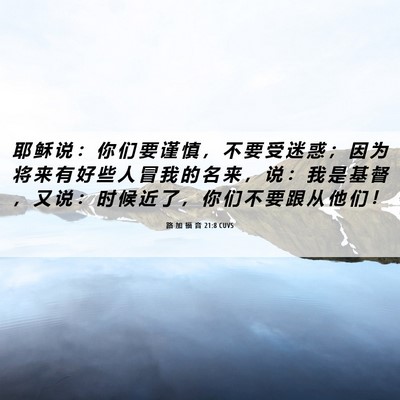 Picture 06 - 路 加 福 音 21:8 CUVS - 耶 稣 说 ： 你 们 要 谨 慎 ， 不 要 - Bible Verse Picture