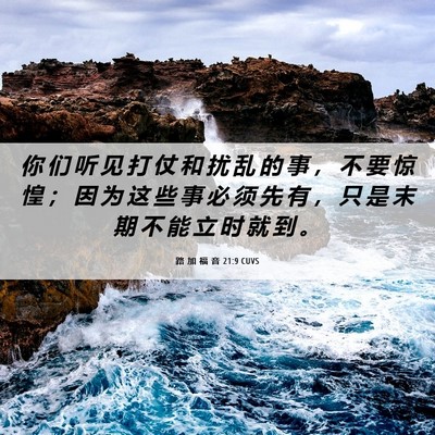 Picture 06 - 路 加 福 音 21:9 CUVS - 你 们 听 见 打 仗 和 扰 乱 的 事 ， - Bible Verse Picture