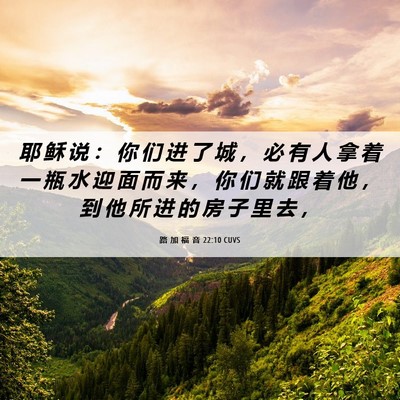 Picture 06 - 路 加 福 音 22:10 CUVS - 耶 稣 说 ： 你 们 进 了 城 ， 必 有 - Bible Verse Picture