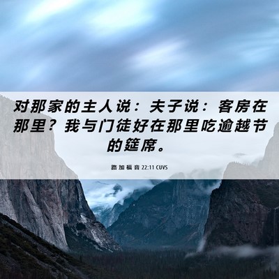 Picture 06 - 路 加 福 音 22:11 CUVS - 对 那 家 的 主 人 说 ： 夫 子 说 ： - Bible Verse Picture