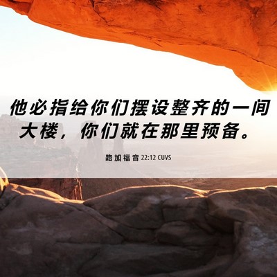 Picture 06 - 路 加 福 音 22:12 CUVS - 他 必 指 给 你 们 摆 设 整 齐 的 一 - Bible Verse Picture