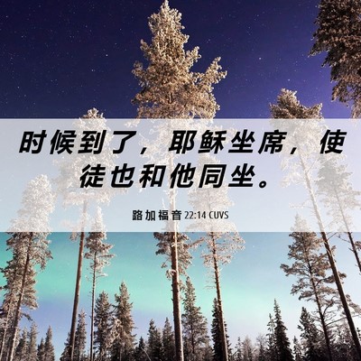 Picture 06 - 路 加 福 音 22:14 CUVS - 时 候 到 了 ， 耶 稣 坐 席 ， 使 徒 - Bible Verse Picture