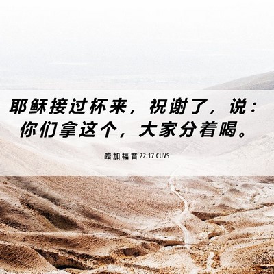 Picture 06 - 路 加 福 音 22:17 CUVS - 耶 稣 接 过 杯 来 ， 祝 谢 了 ， 说 - Bible Verse Picture