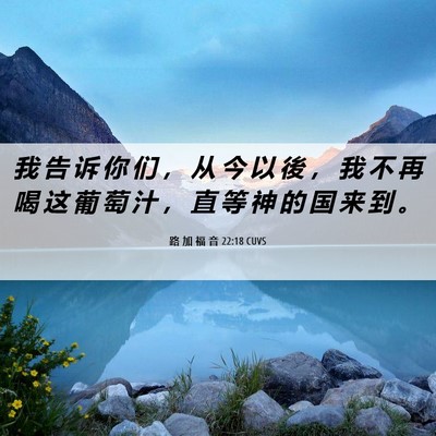 Picture 06 - 路 加 福 音 22:18 CUVS - 我 告 诉 你 们 ， 从 今 以 後 ， 我 - Bible Verse Picture
