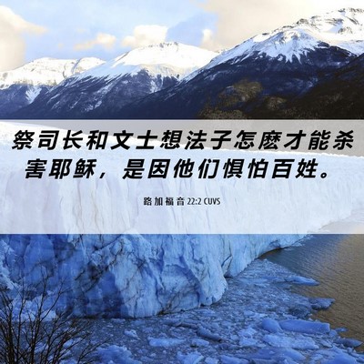 Picture 06 - 路 加 福 音 22:2 CUVS - 祭 司 长 和 文 士 想 法 子 怎 麽 才 - Bible Verse Picture