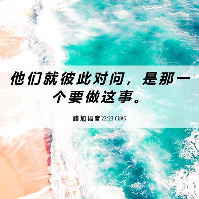 Picture 06 - 路 加 福 音 22:23 CUVS - 他 们 就 彼 此 对 问 ， 是 那 一 个 - Bible Verse Picture