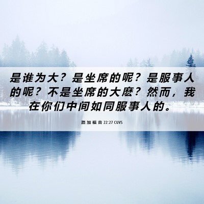 Picture 06 - 路 加 福 音 22:27 CUVS - 是 谁 为 大 ？ 是 坐 席 的 呢 ？ 是 - Bible Verse Picture