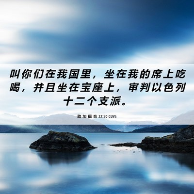 Picture 06 - 路 加 福 音 22:30 CUVS - 叫 你 们 在 我 国 里 ， 坐 在 我 的 - Bible Verse Picture