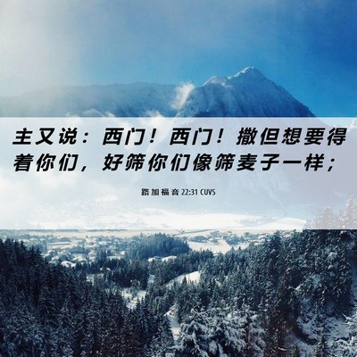Picture 06 - 路 加 福 音 22:31 CUVS - 主 又 说 ： 西 门 ！ 西 门 ！ 撒 但 - Bible Verse Picture