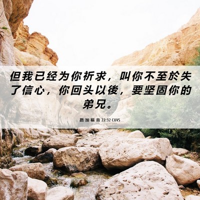 Picture 06 - 路 加 福 音 22:32 CUVS - 但 我 已 经 为 你 祈 求 ， 叫 你 不 - Bible Verse Picture