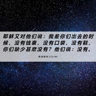 Picture 06 - 路 加 福 音 22:35 CUVS - 耶 稣 又 对 他 们 说 ： 我 差 你 们 - Bible Verse Picture