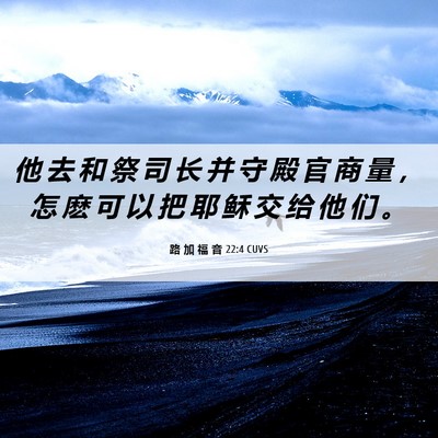 Picture 06 - 路 加 福 音 22:4 CUVS - 他 去 和 祭 司 长 并 守 殿 官 商 量 - Bible Verse Picture