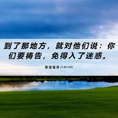 Picture 06 - 路 加 福 音 22:40 CUVS - 到 了 那 地 方 ， 就 对 他 们 说 ： - Bible Verse Picture