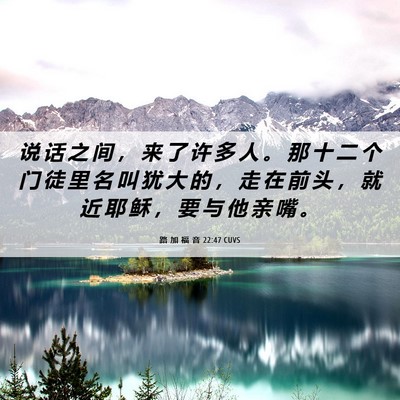 Picture 06 - 路 加 福 音 22:47 CUVS - 说 话 之 间 ， 来 了 许 多 人 。 那 - Bible Verse Picture