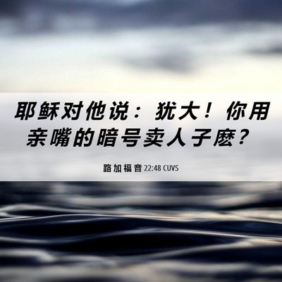 Picture 06 - 路 加 福 音 22:48 CUVS - 耶 稣 对 他 说 ： 犹 大 ！ 你 用 亲 - Bible Verse Picture