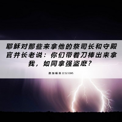 Picture 06 - 路 加 福 音 22:52 CUVS - 耶 稣 对 那 些 来 拿 他 的 祭 司 长 - Bible Verse Picture