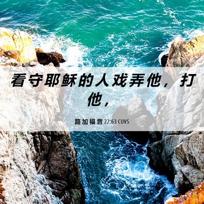Picture 06 - 路 加 福 音 22:63 CUVS - 看 守 耶 稣 的 人 戏 弄 他 ， 打 他 - Bible Verse Picture
