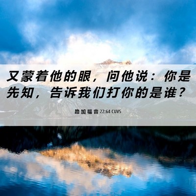 Picture 06 - 路 加 福 音 22:64 CUVS - 又 蒙 着 他 的 眼 ， 问 他 说 ： 你 - Bible Verse Picture