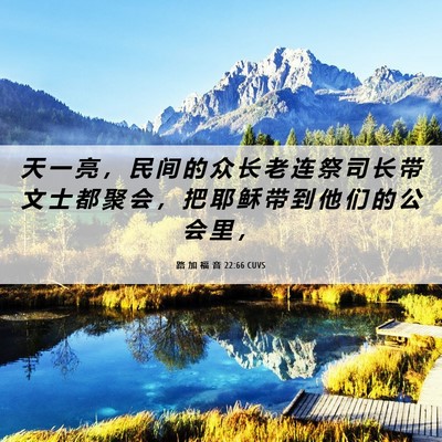 Picture 06 - 路 加 福 音 22:66 CUVS - 天 一 亮 ， 民 间 的 众 长 老 连 祭 - Bible Verse Picture