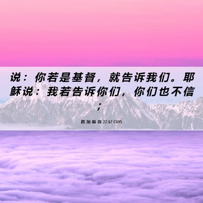 Picture 06 - 路 加 福 音 22:67 CUVS - 说 ： 你 若 是 基 督 ， 就 告 诉 我 - Bible Verse Picture