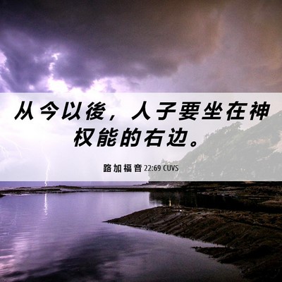 Picture 06 - 路 加 福 音 22:69 CUVS - 从 今 以 後 ， 人 子 要 坐 在 神 权 - Bible Verse Picture