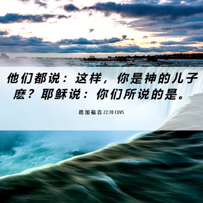 Picture 06 - 路 加 福 音 22:70 CUVS - 他 们 都 说 ： 这 样 ， 你 是 神 的 - Bible Verse Picture