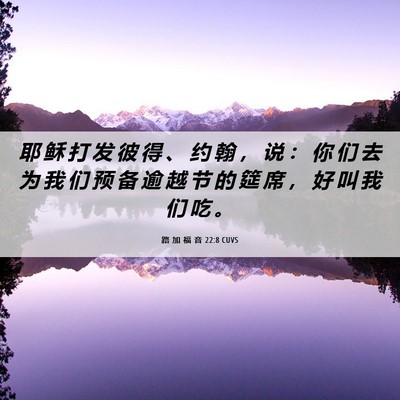 Picture 06 - 路 加 福 音 22:8 CUVS - 耶 稣 打 发 彼 得 、 约 翰 ， 说 ： - Bible Verse Picture