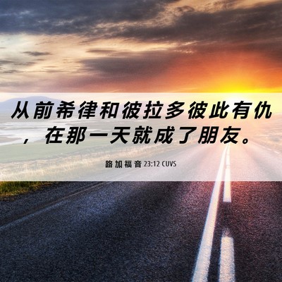 Picture 06 - 路 加 福 音 23:12 CUVS - 从 前 希 律 和 彼 拉 多 彼 此 有 仇 - Bible Verse Picture
