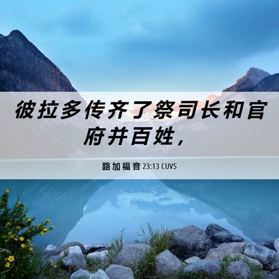 Picture 06 - 路 加 福 音 23:13 CUVS - 彼 拉 多 传 齐 了 祭 司 长 和 官 府 - Bible Verse Picture