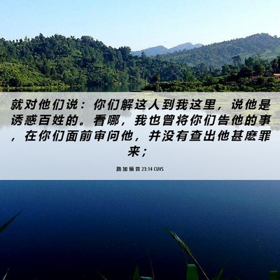 Picture 06 - 路 加 福 音 23:14 CUVS - 就 对 他 们 说 ： 你 们 解 这 人 到 - Bible Verse Picture
