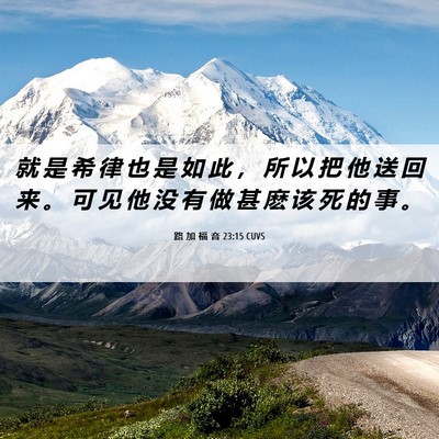 Picture 06 - 路 加 福 音 23:15 CUVS - 就 是 希 律 也 是 如 此 ， 所 以 把 - Bible Verse Picture
