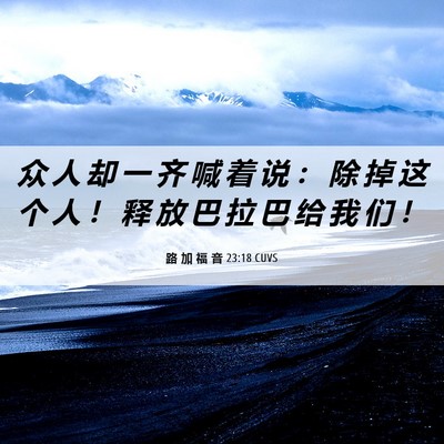 Picture 06 - 路 加 福 音 23:18 CUVS - 众 人 却 一 齐 喊 着 说 ： 除 掉 这 - Bible Verse Picture