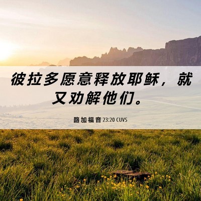 Picture 06 - 路 加 福 音 23:20 CUVS - 彼 拉 多 愿 意 释 放 耶 稣 ， 就 又 - Bible Verse Picture