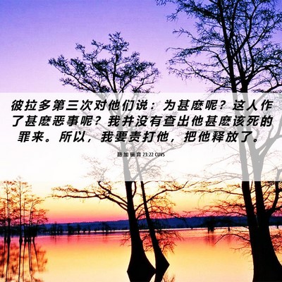 Picture 06 - 路 加 福 音 23:22 CUVS - 彼 拉 多 第 三 次 对 他 们 说 ： 为 - Bible Verse Picture