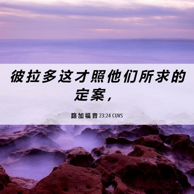Picture 06 - 路 加 福 音 23:24 CUVS - 彼 拉 多 这 才 照 他 们 所 求 的 定 - Bible Verse Picture