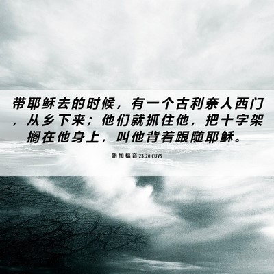 Picture 06 - 路 加 福 音 23:26 CUVS - 带 耶 稣 去 的 时 候 ， 有 一 个 古 - Bible Verse Picture