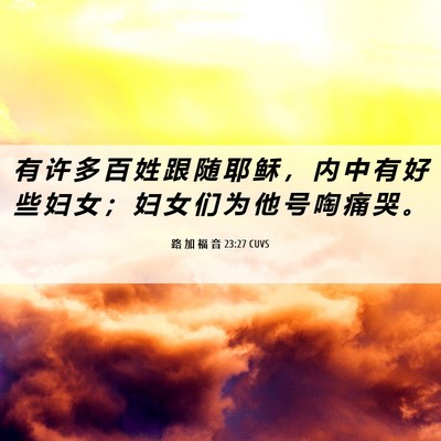 Picture 06 - 路 加 福 音 23:27 CUVS - 有 许 多 百 姓 跟 随 耶 稣 ， 内 中 - Bible Verse Picture