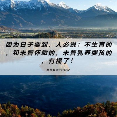 Picture 06 - 路 加 福 音 23:29 CUVS - 因 为 日 子 要 到 ， 人 必 说 ： 不 - Bible Verse Picture