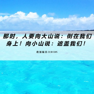 Picture 06 - 路 加 福 音 23:30 CUVS - 那 时 ， 人 要 向 大 山 说 ： 倒 在 - Bible Verse Picture